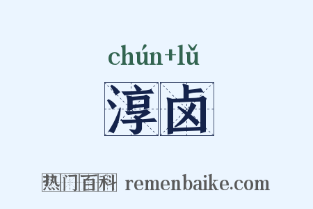淳卤是什么意思的图片